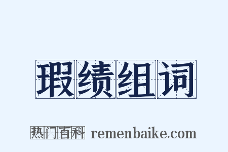 瑕绩组词是什么意思的图片